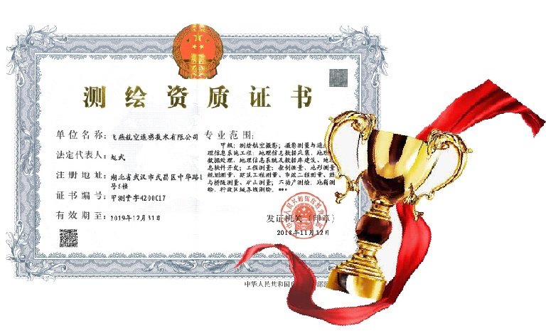 飛燕遙感喜得甲級測繪資質(zhì)證書！【榮獲“五甲”資質(zhì)】