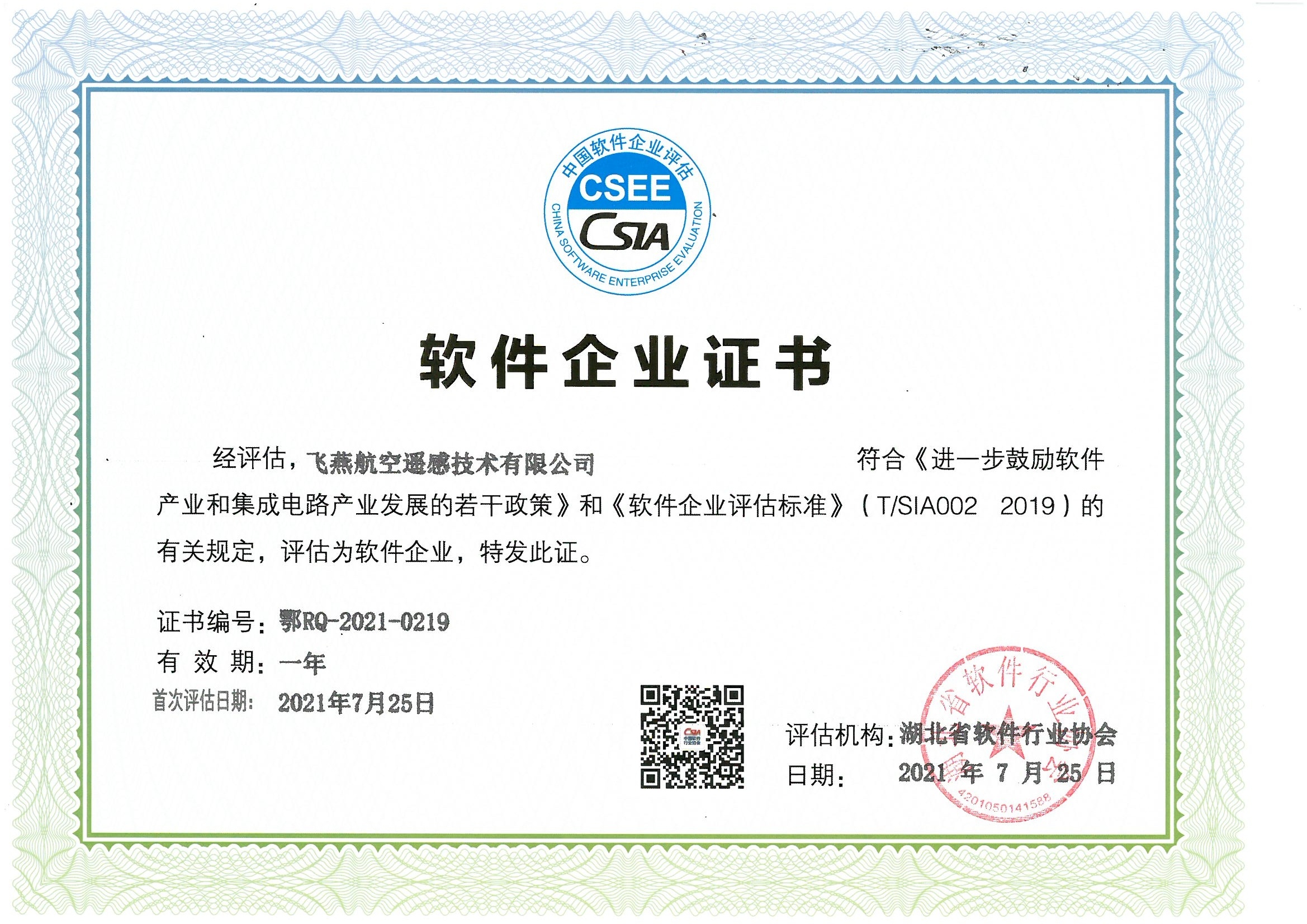 喜報！飛燕遙感通過“雙軟”企業(yè)認(rèn)證，產(chǎn)品研發(fā)實(shí)力再升級