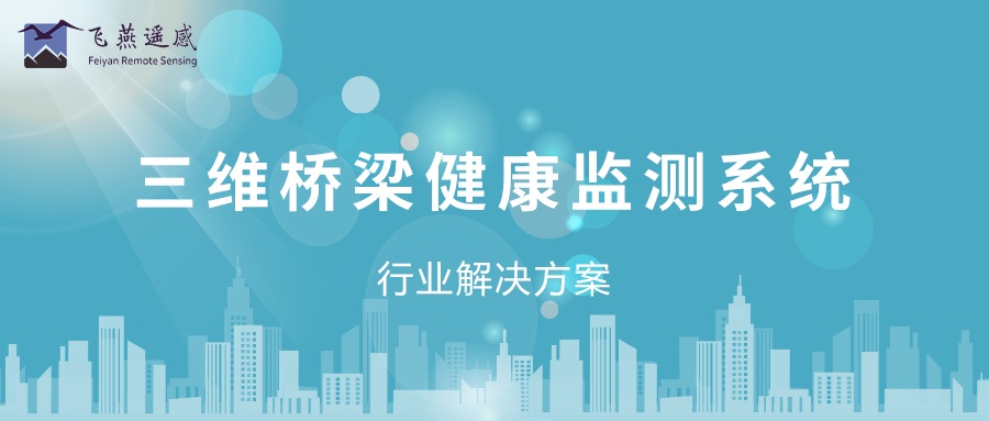 實景三維橋梁健康監(jiān)測系統解決方案