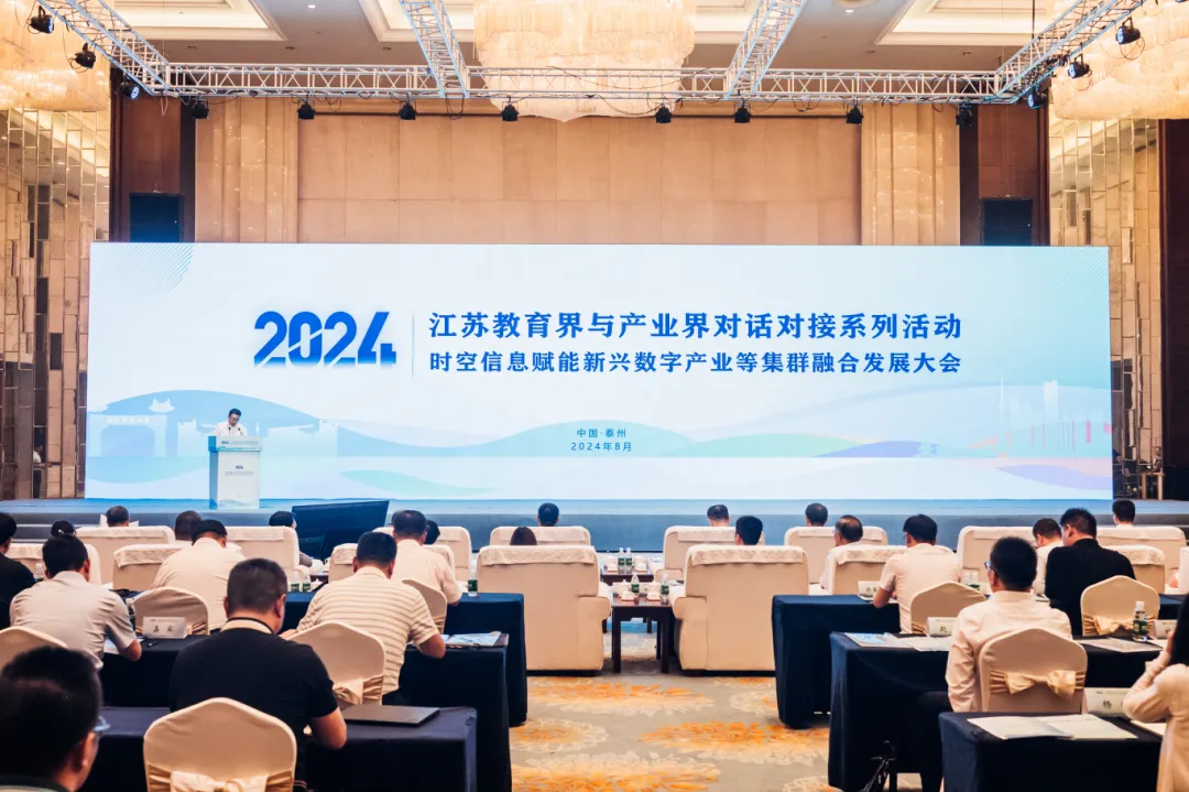 江蘇教育界與產(chǎn)業(yè)界對(duì)話對(duì)接——時(shí)空信息賦能新興數(shù)字產(chǎn)業(yè)等集群融合發(fā)展大會(huì)圓滿召開！