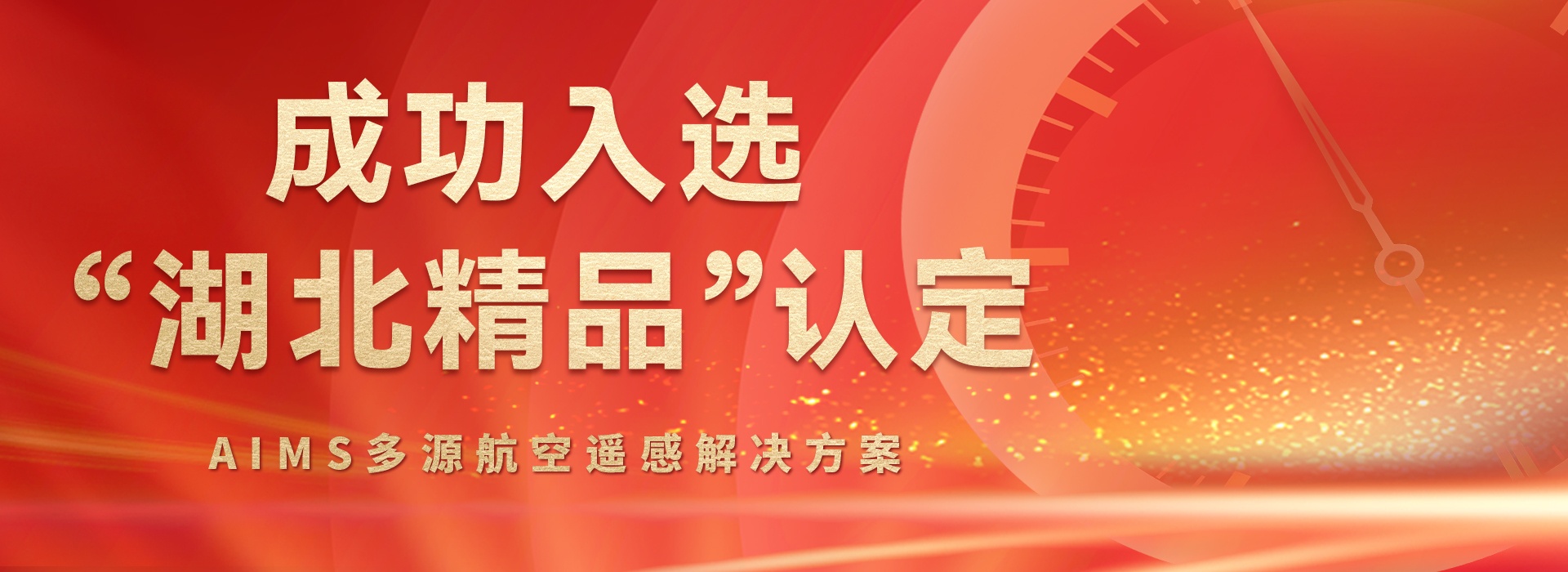 AIMS多模態(tài)航攝儀的研制與規(guī)?；瘧?yīng)用關(guān)鍵技術(shù)