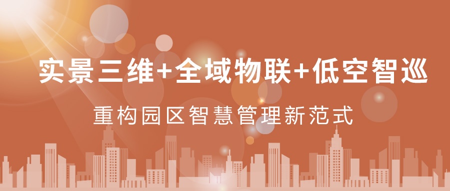 實景三維+全域物聯(lián)+低空智巡：飛燕遙感重構園區(qū)智慧管理新范式  ——從“人盯人”到“數(shù)防智控”，破解園區(qū)管理難題